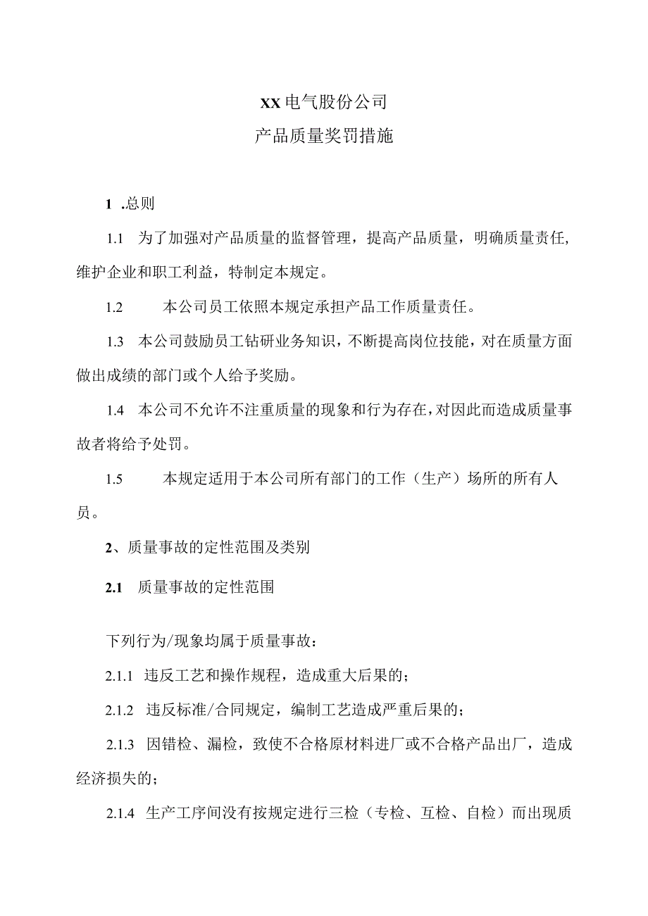 XX电气股份公司产品质量奖罚措施（2024年）.docx_第1页