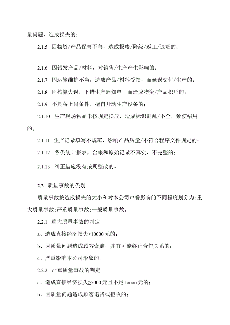 XX电气股份公司产品质量奖罚措施（2024年）.docx_第2页