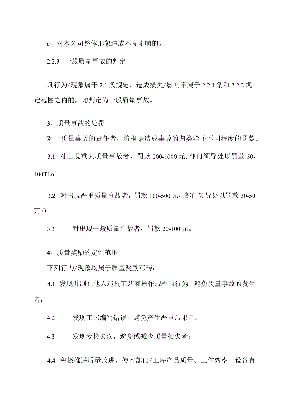 XX电气股份公司产品质量奖罚措施（2024年）.docx_第3页