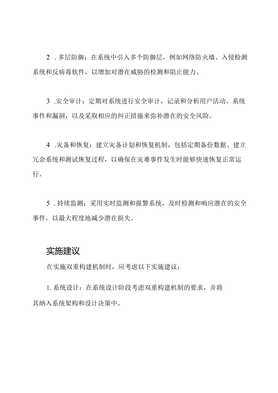 防范机制双重构建技术手册.docx_第2页