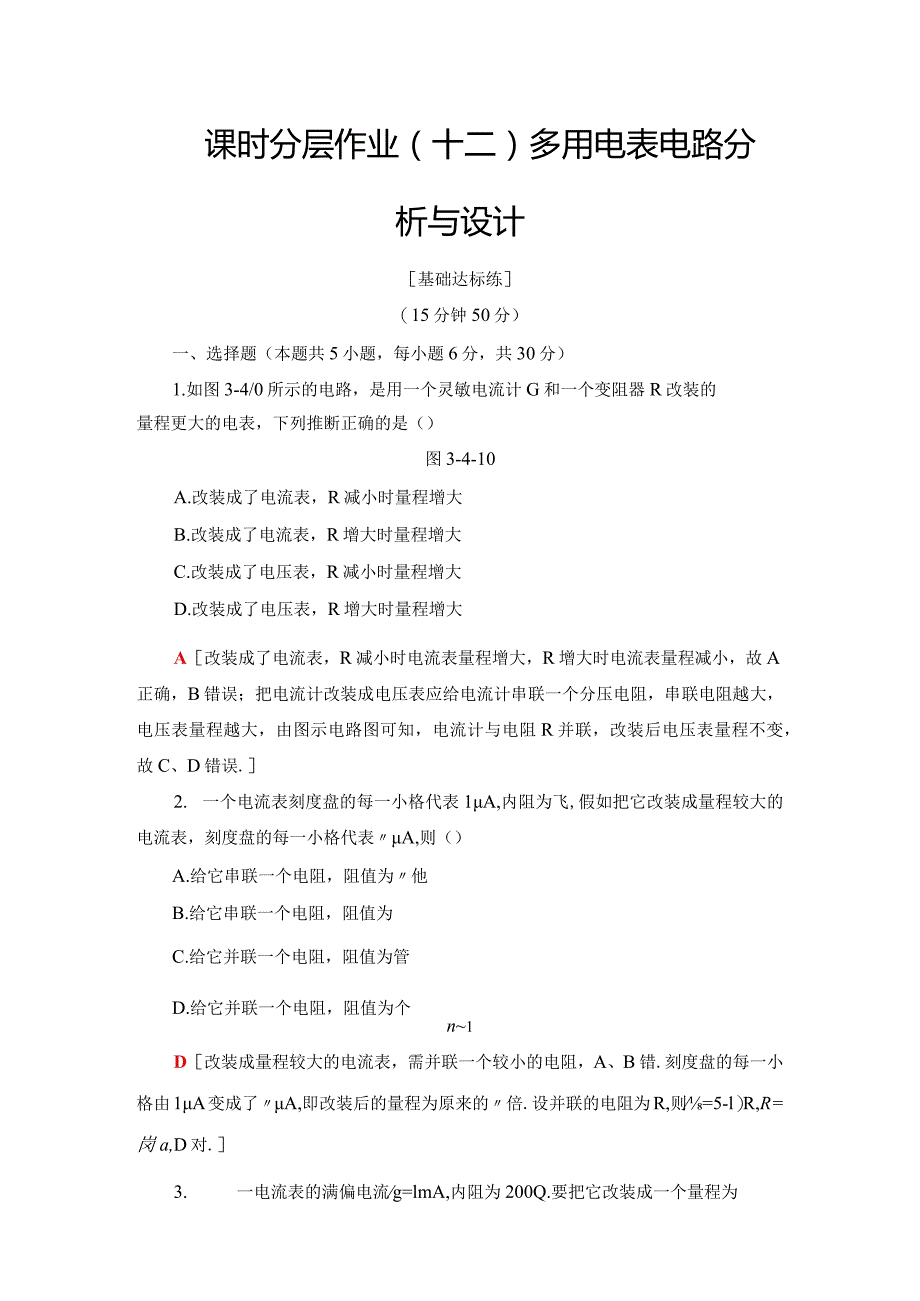 2024-2025学年沪科选修3-1 多用电表电路分析与设计 作业.docx_第1页