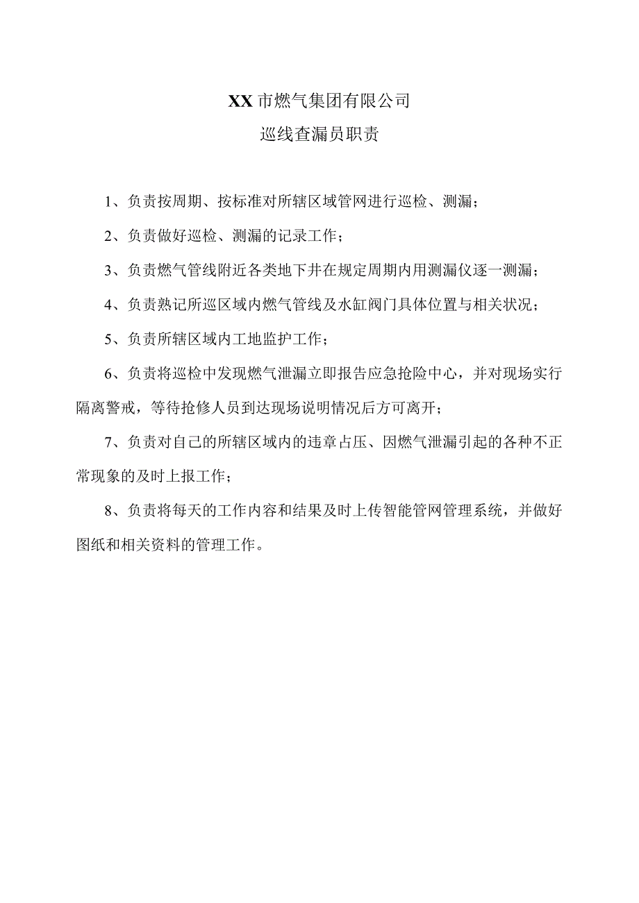 XX市燃气集团有限公司巡线查漏员职责（2024年）.docx_第1页