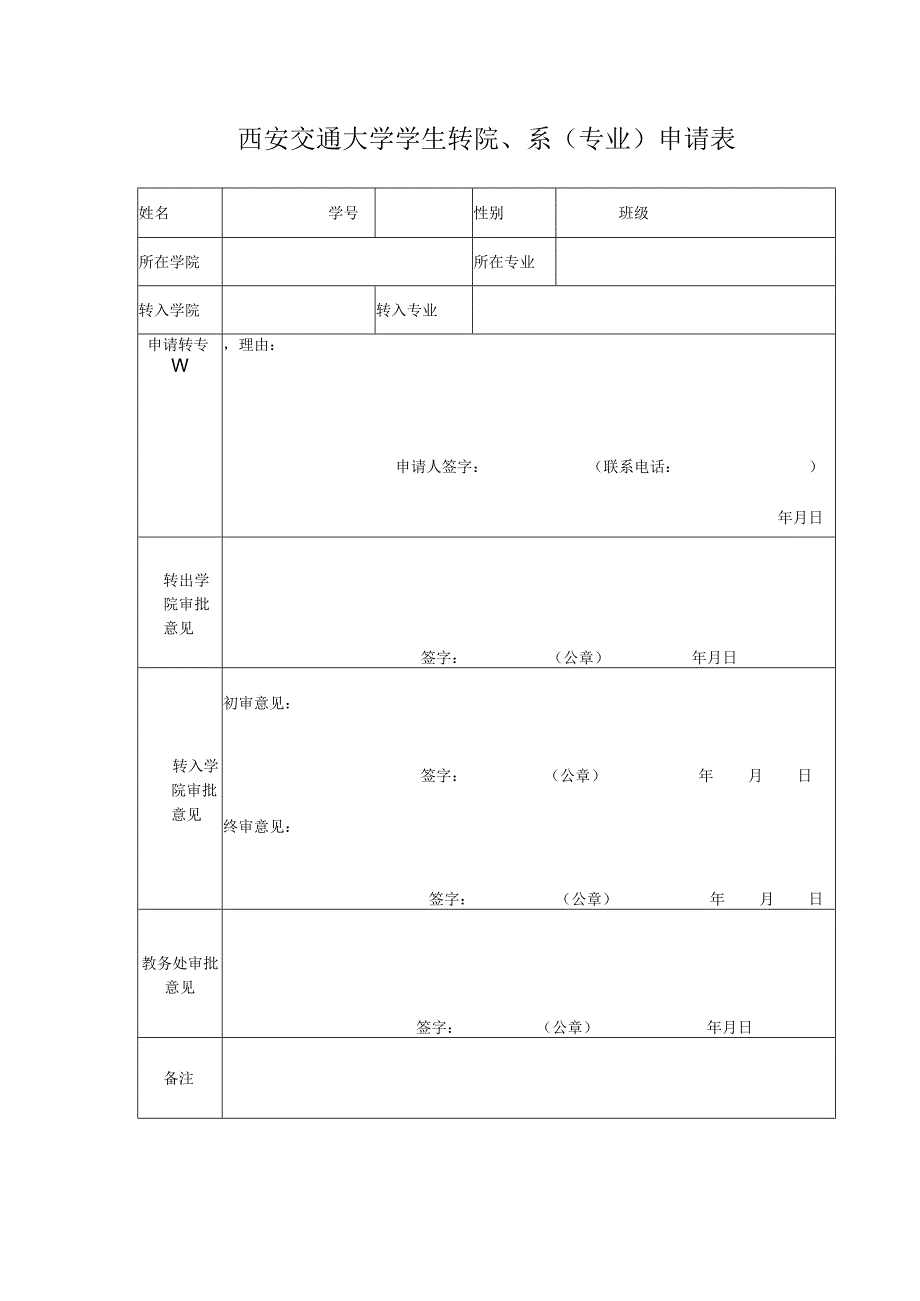 西安交通大学学生转院、系专业申请表.docx_第1页