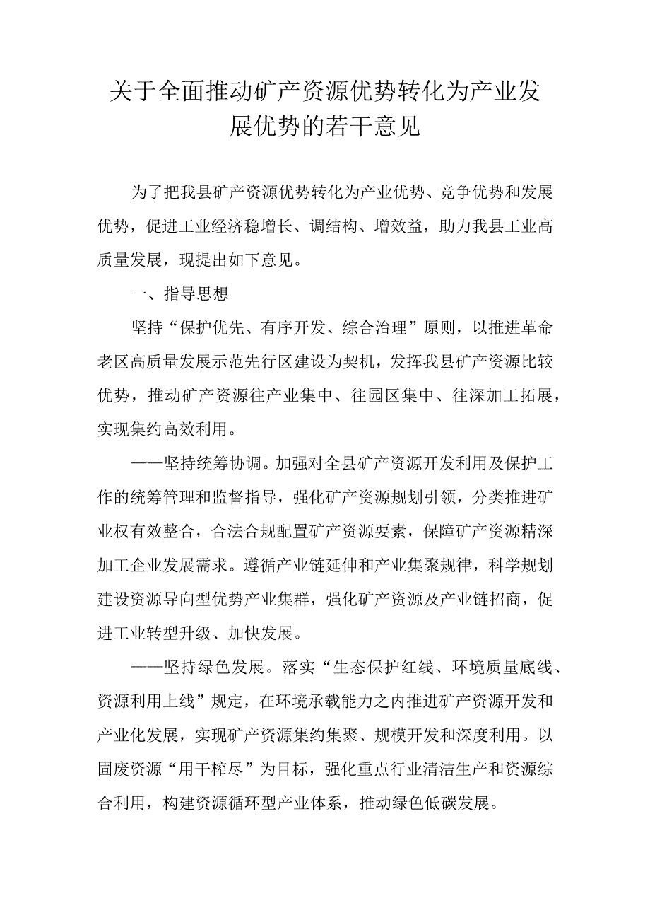 关于全面推动矿产资源优势转化为产业发展优势的若干意见.docx_第1页