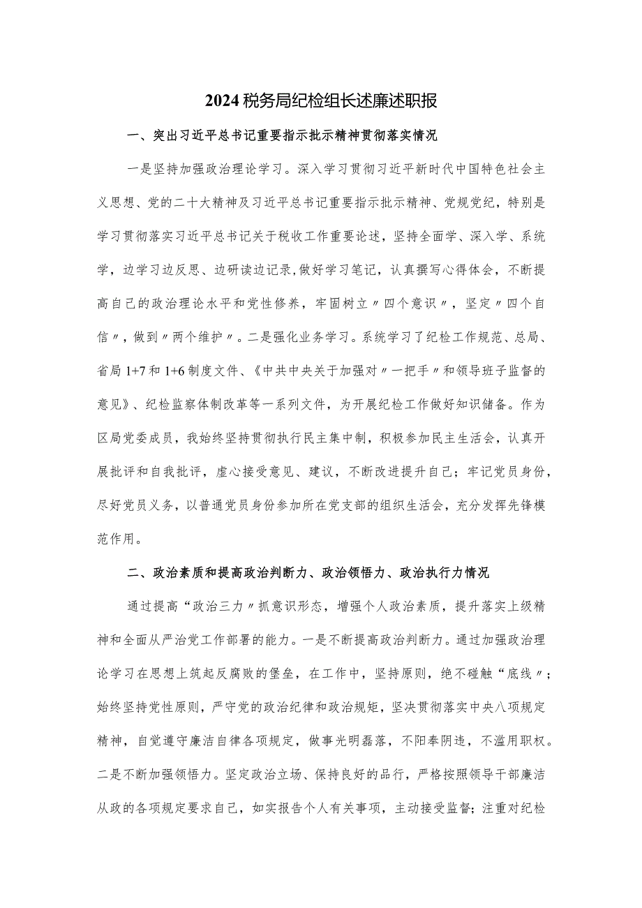 2024税务局纪检组长述廉述职报.docx_第1页