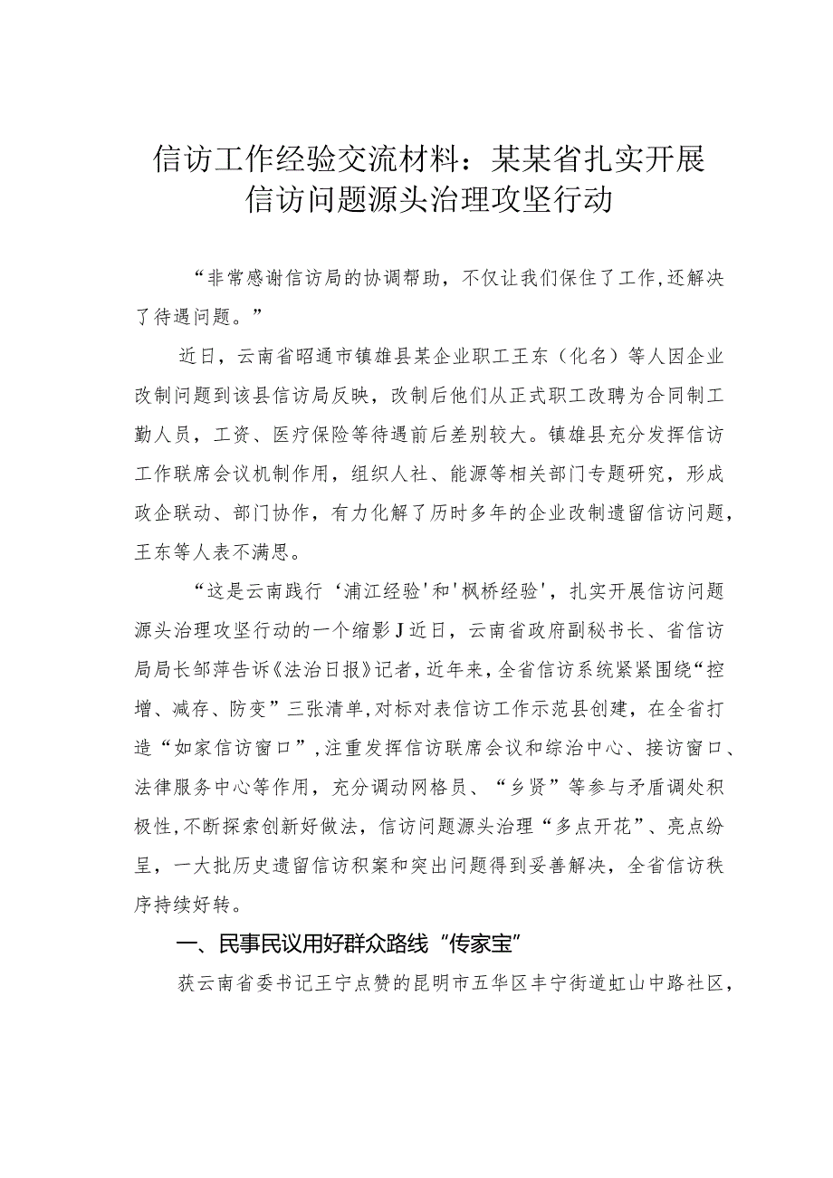 信访工作经验交流材料：某某省扎实开展信访问题源头治理攻坚行动.docx_第1页