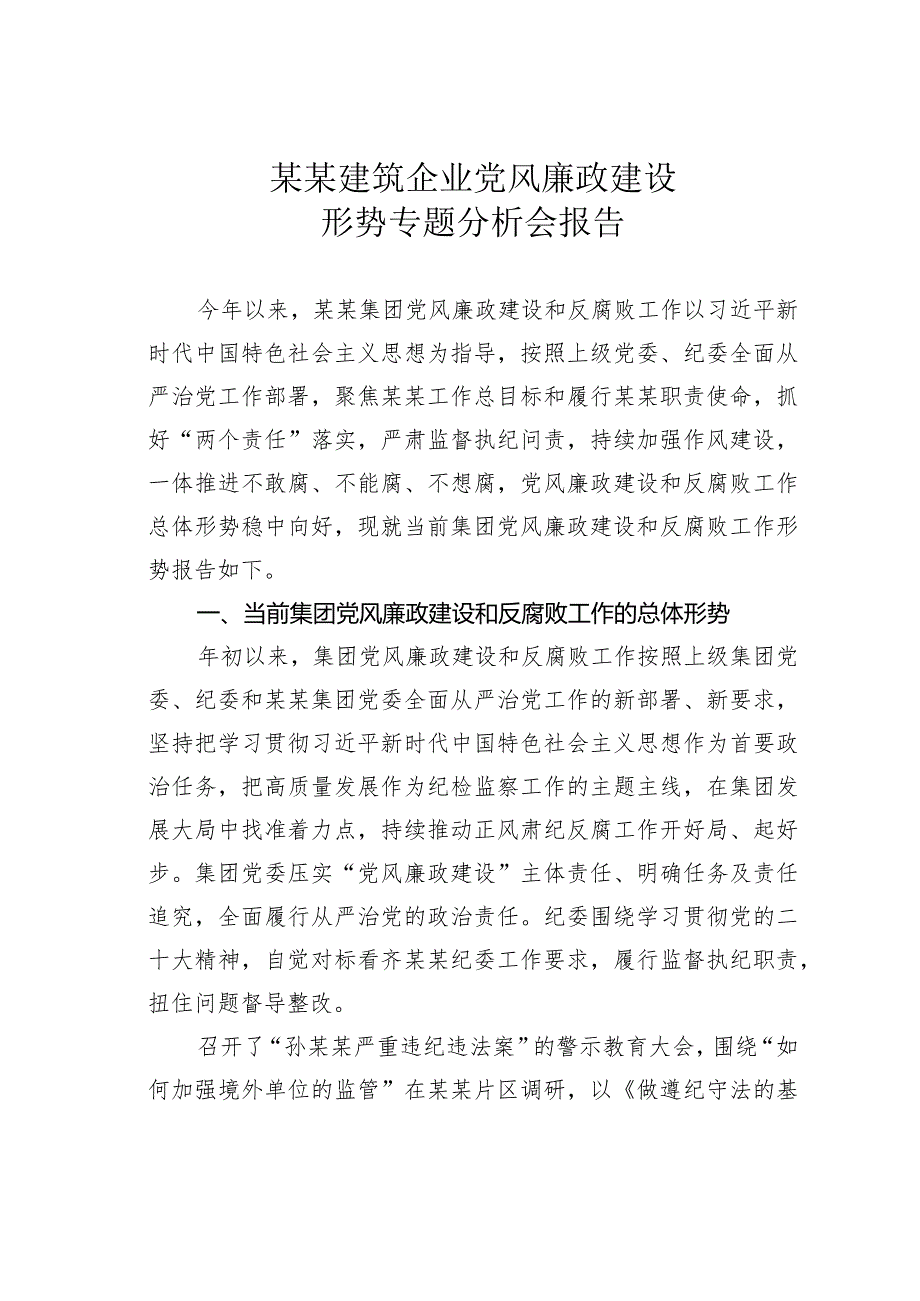 某某建筑企业党风廉政建设形势专题分析会报告.docx_第1页