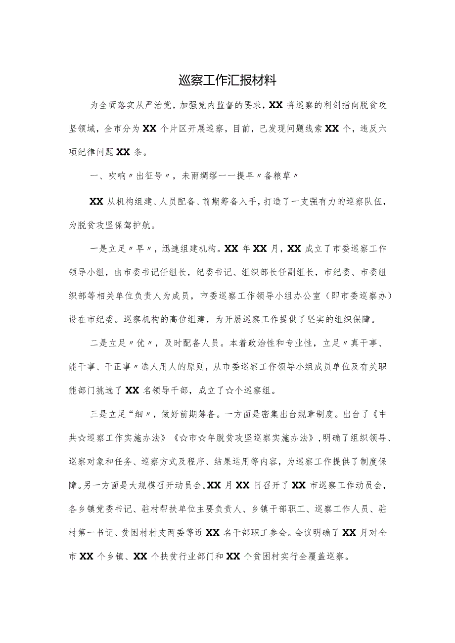 巡察工作汇报材料.docx_第1页