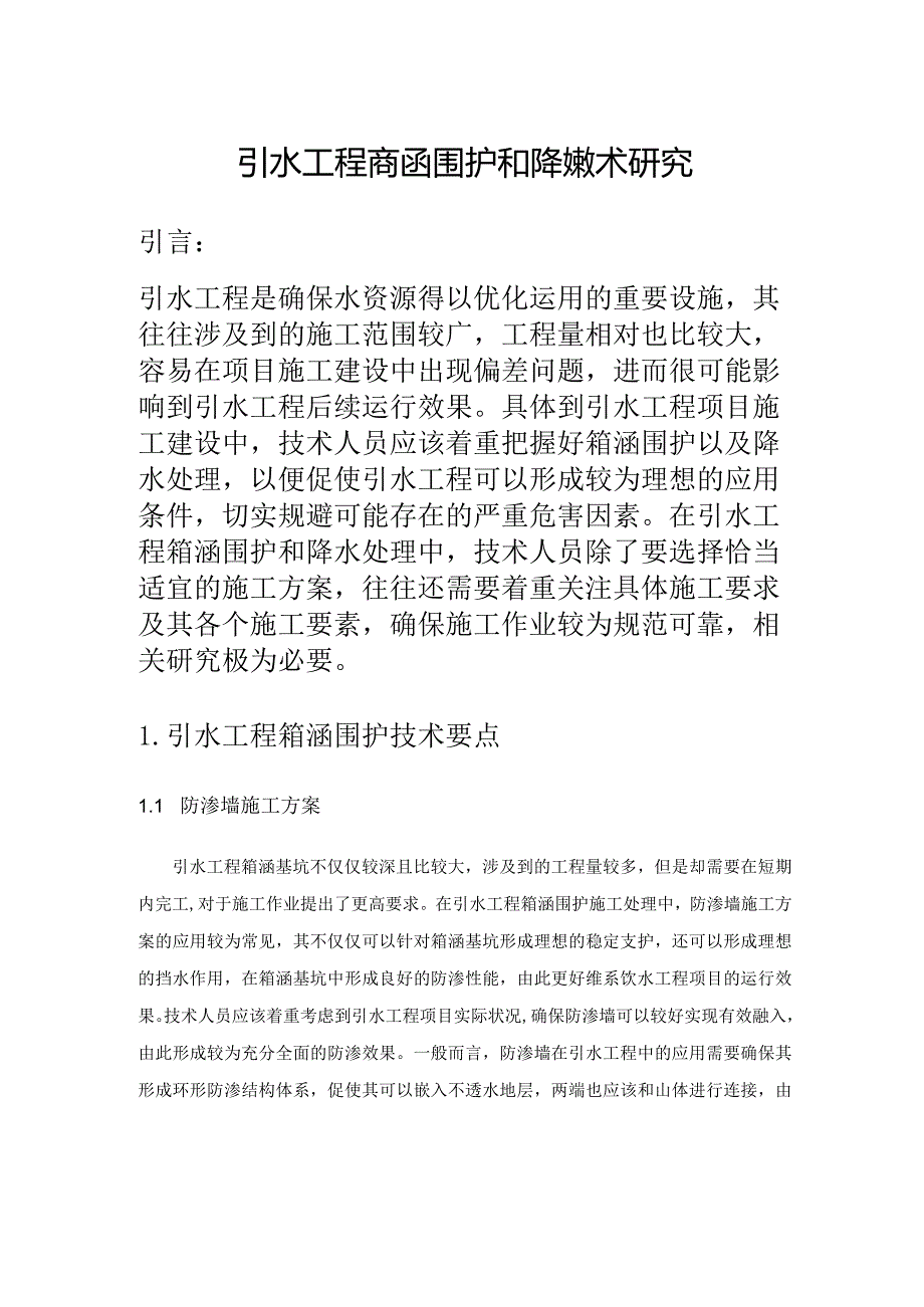 引水工程箱涵围护和降水技术研究.docx_第1页