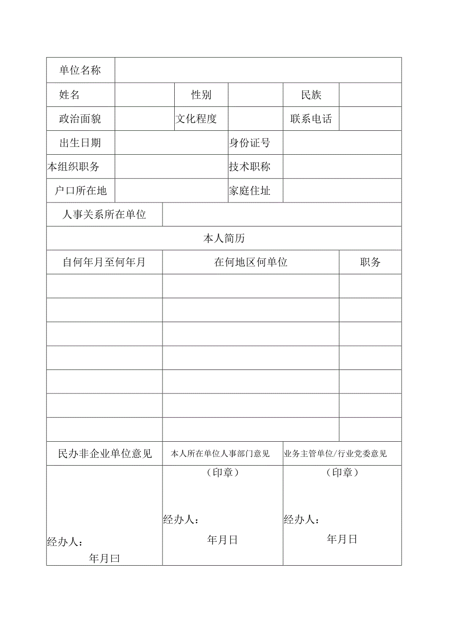 《民办非企业单位法定代表人登记表》《民办非企业单位负责人备案表》.docx_第1页