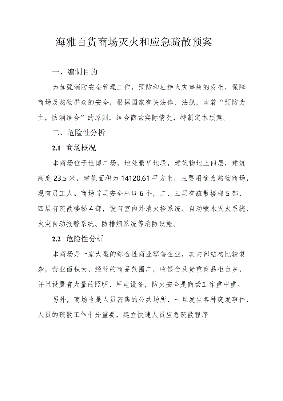 （仅供参考）海雅百货商场消防灭火和应急疏散演练预案.docx_第1页