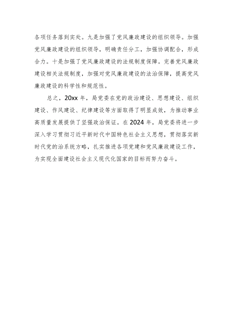 党委书记在党建暨党风廉政建设工作会议上的总结讲话.docx_第3页