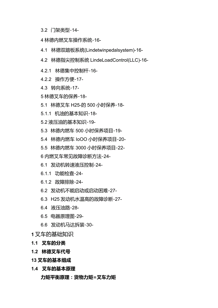 林德叉车的结构、原理、保养及故障浅析.docx_第2页