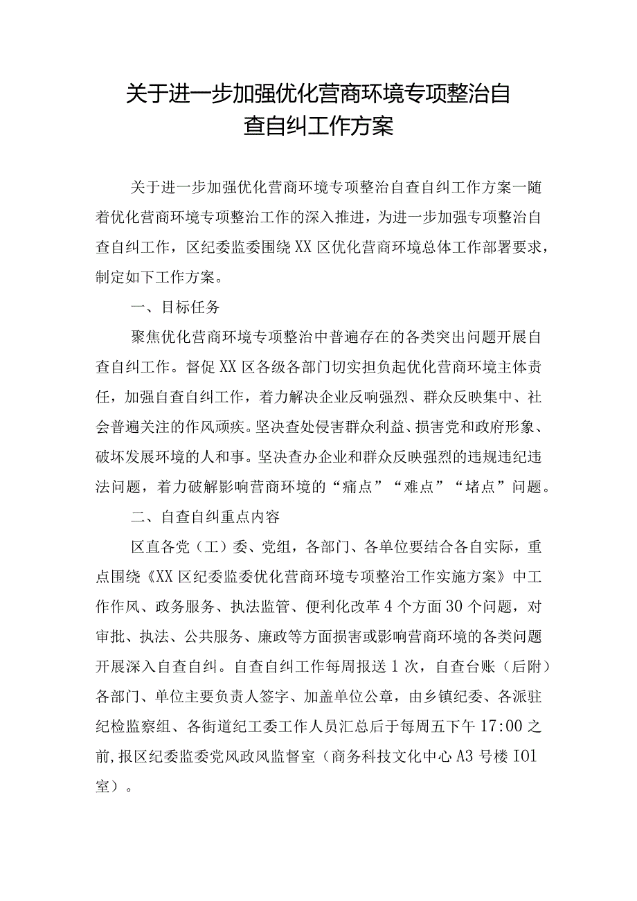 关于进一步加强优化营商环境专项整治自查自纠工作方案.docx_第1页