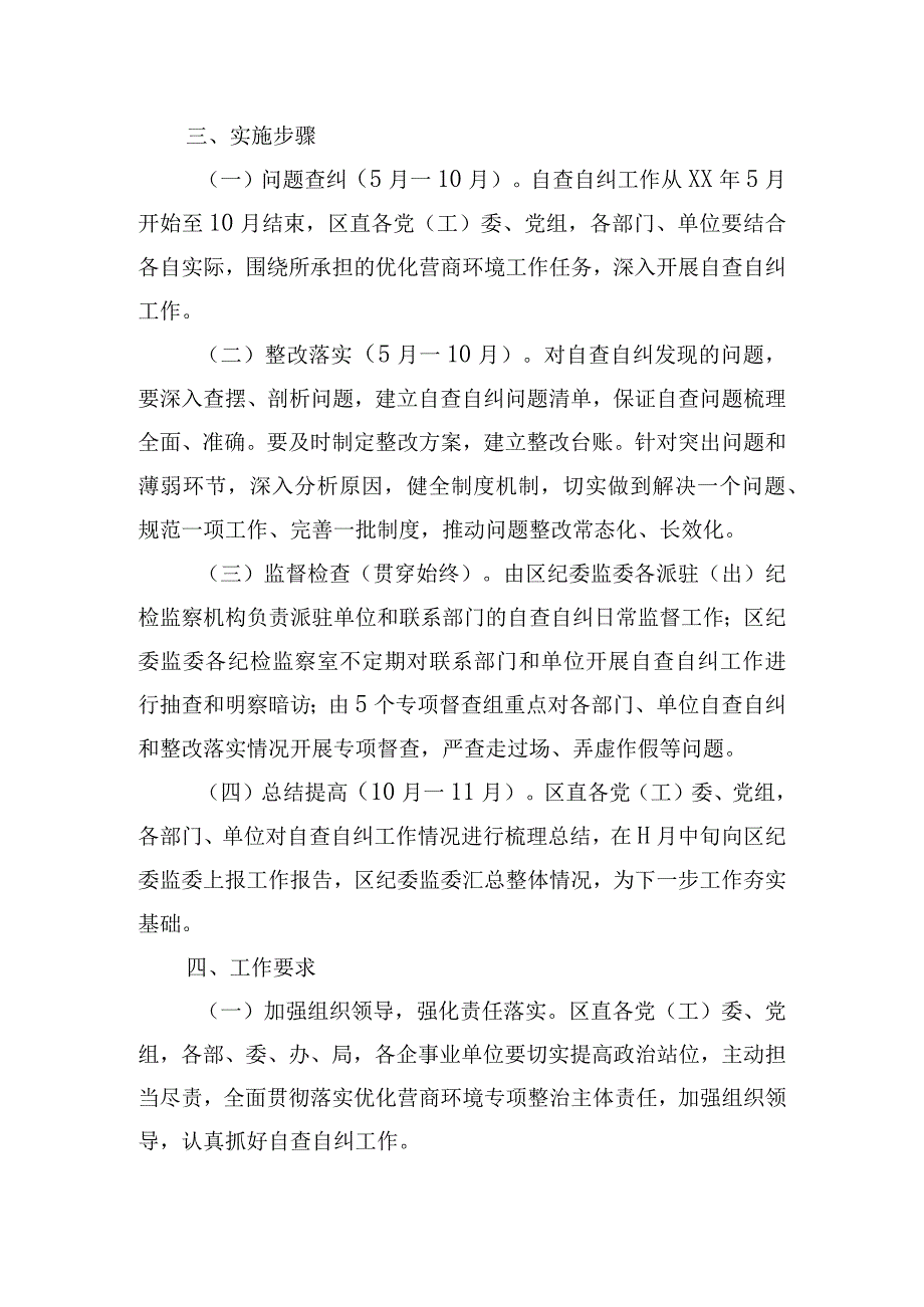 关于进一步加强优化营商环境专项整治自查自纠工作方案.docx_第2页