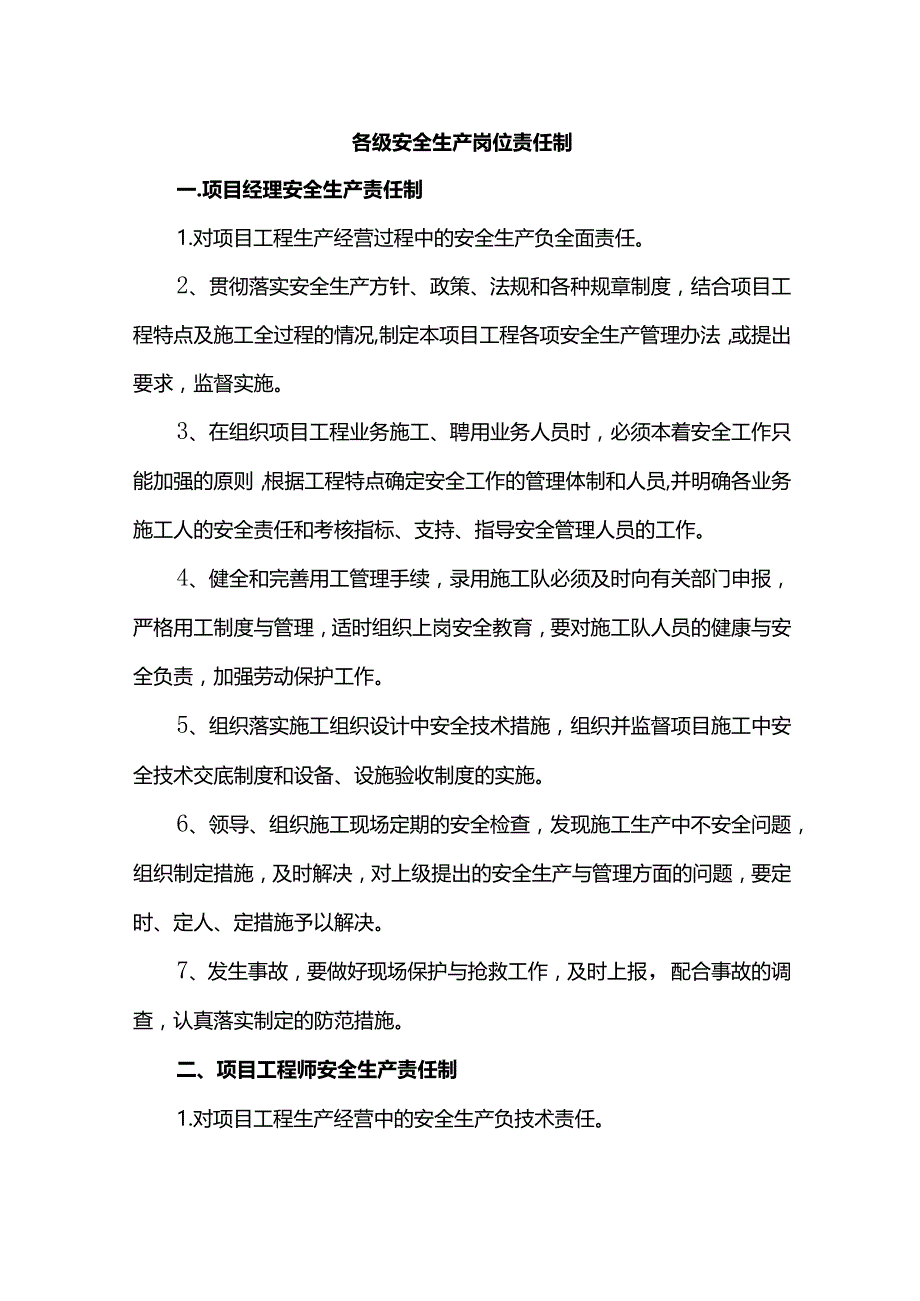 各级安全生产岗位责任制.docx_第1页