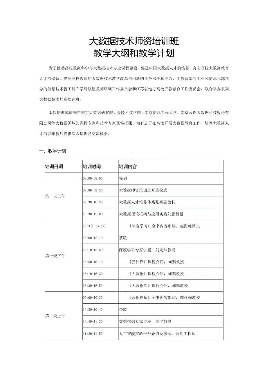 大数据技术师资培训班教学大纲和教学计划.docx_第1页