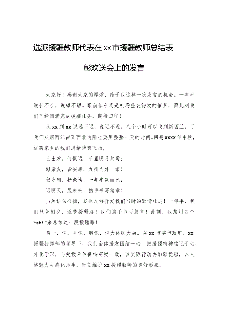 选派援疆教师代表在xx市援疆教师总结表彰欢送会上的发言.docx_第1页