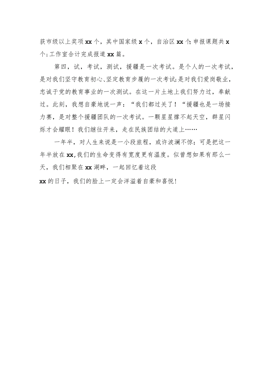 选派援疆教师代表在xx市援疆教师总结表彰欢送会上的发言.docx_第3页