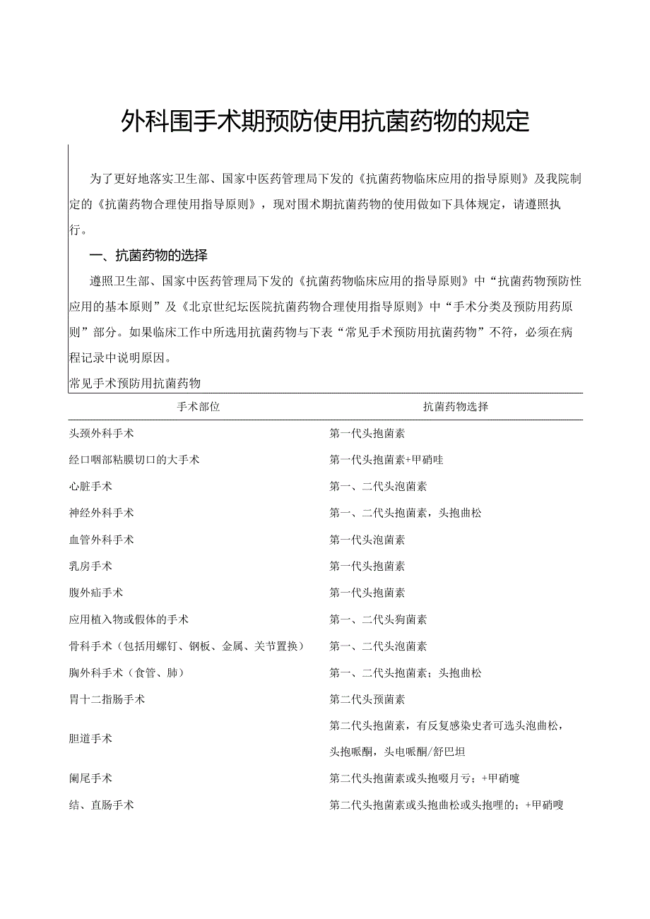 外科围手术期预防使用抗菌药物的规定.docx_第1页