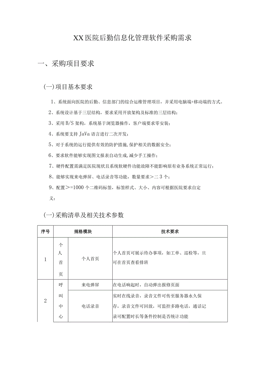 XX医院后勤信息化管理软件采购需求.docx_第1页