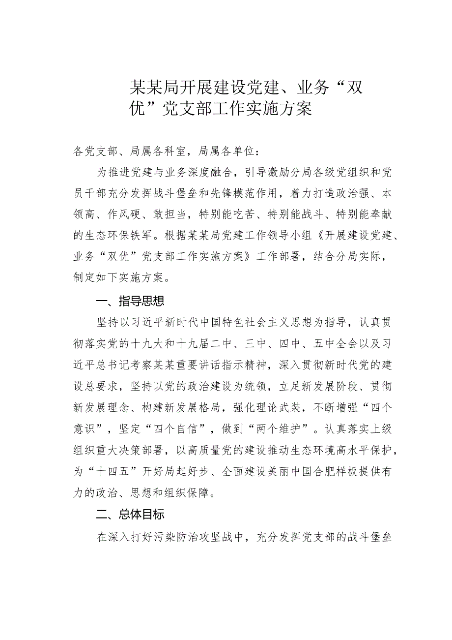 某某局开展建设党建、业务“双优”党支部工作实施方案.docx_第1页