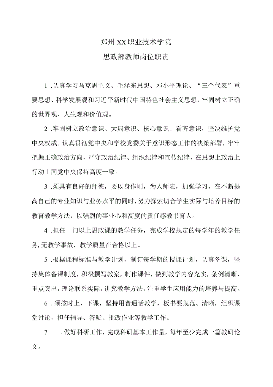 郑州XX职业技术学院思政部教师岗位职责（2024年）.docx_第1页