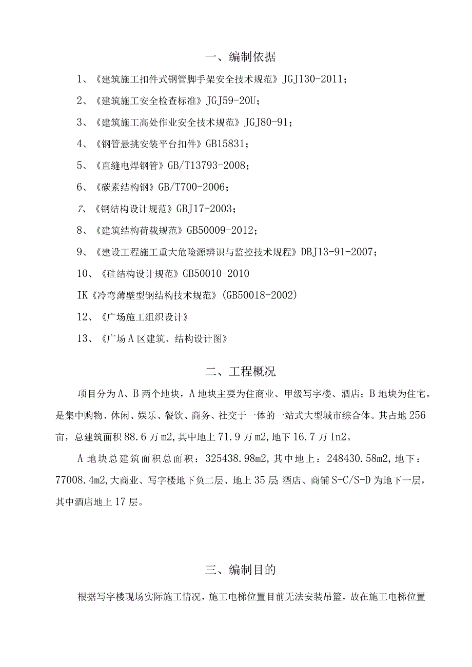 写字楼爬架悬挑安装平台施工方案.docx_第2页