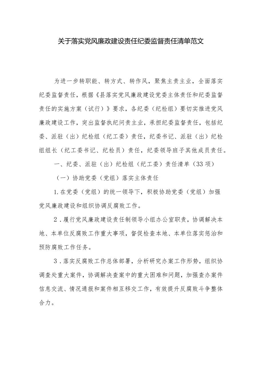 关于落实党风廉政建设责任纪委监督责任清单范文.docx_第1页