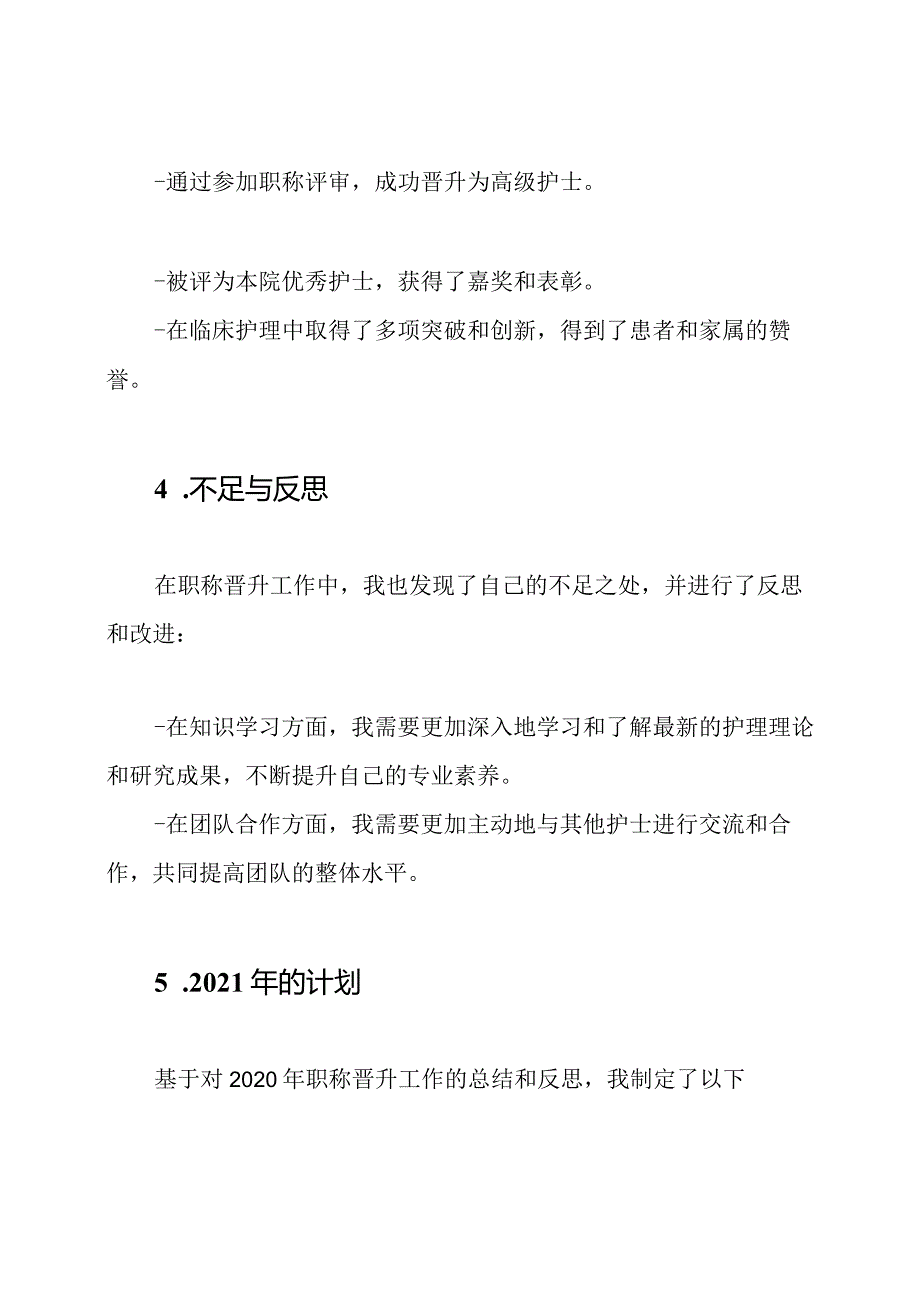 护士2020年职称晋升工作总结篇.docx_第3页