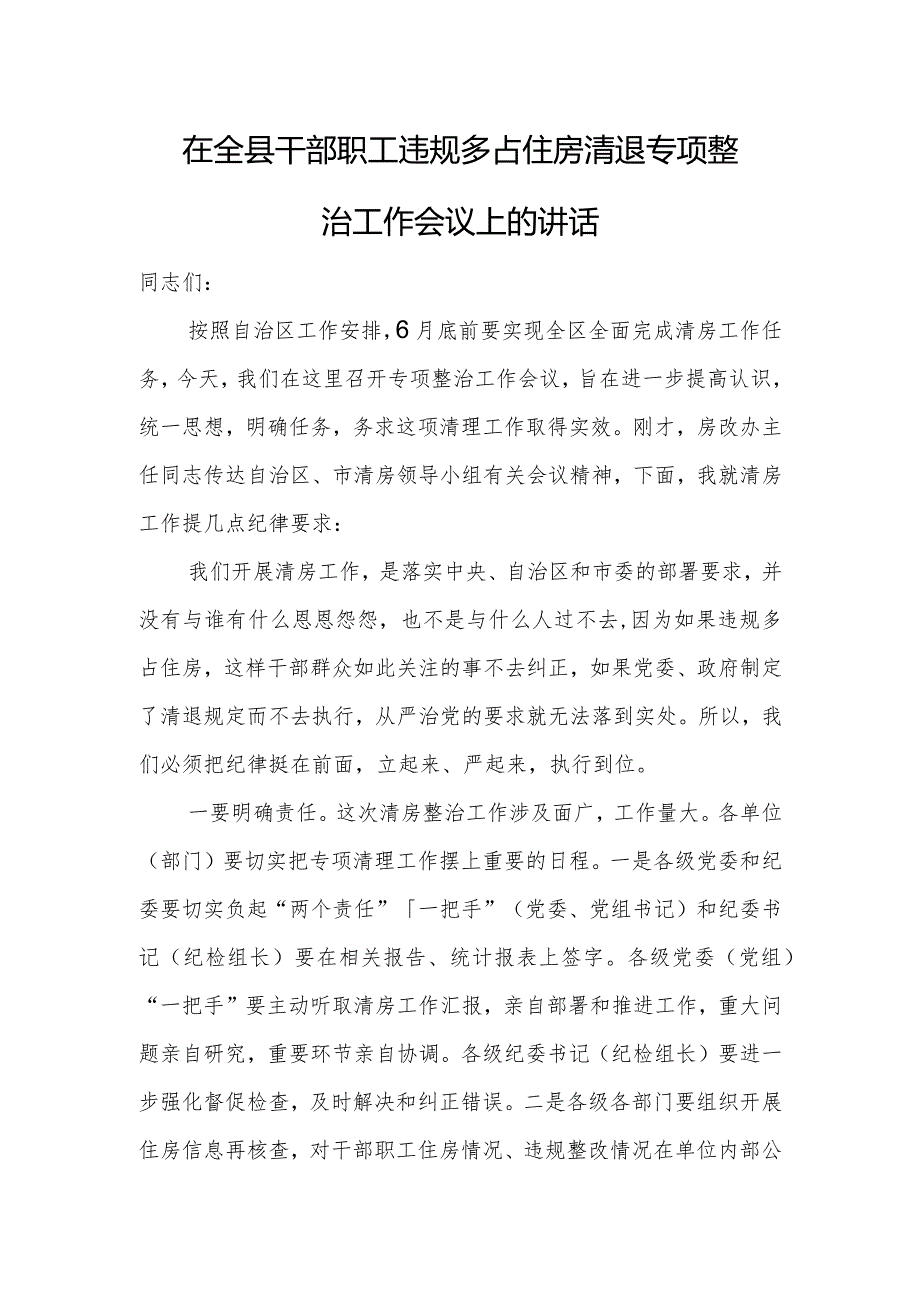 在全县干部职工违规多占住房清退专项整治工作会议上的讲话.docx_第1页