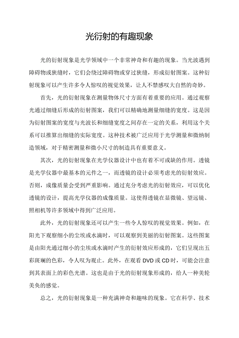 光衍射的有趣现象.docx_第1页