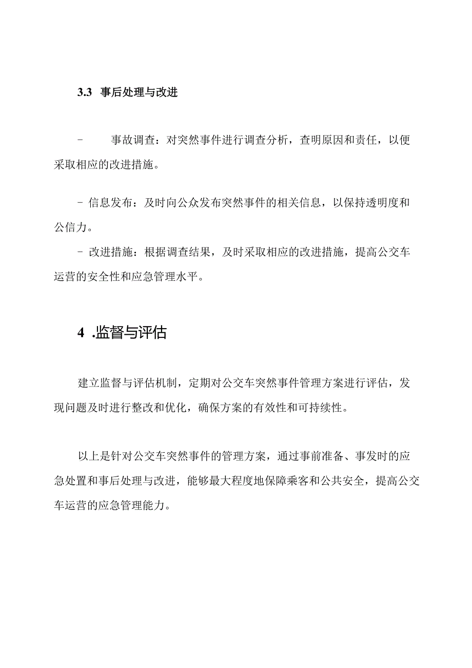 公交车突然事件管理方案.docx_第3页