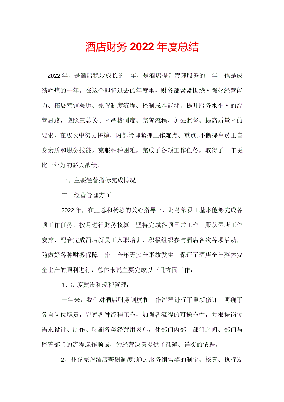 酒店财务2022年度总结.docx_第1页