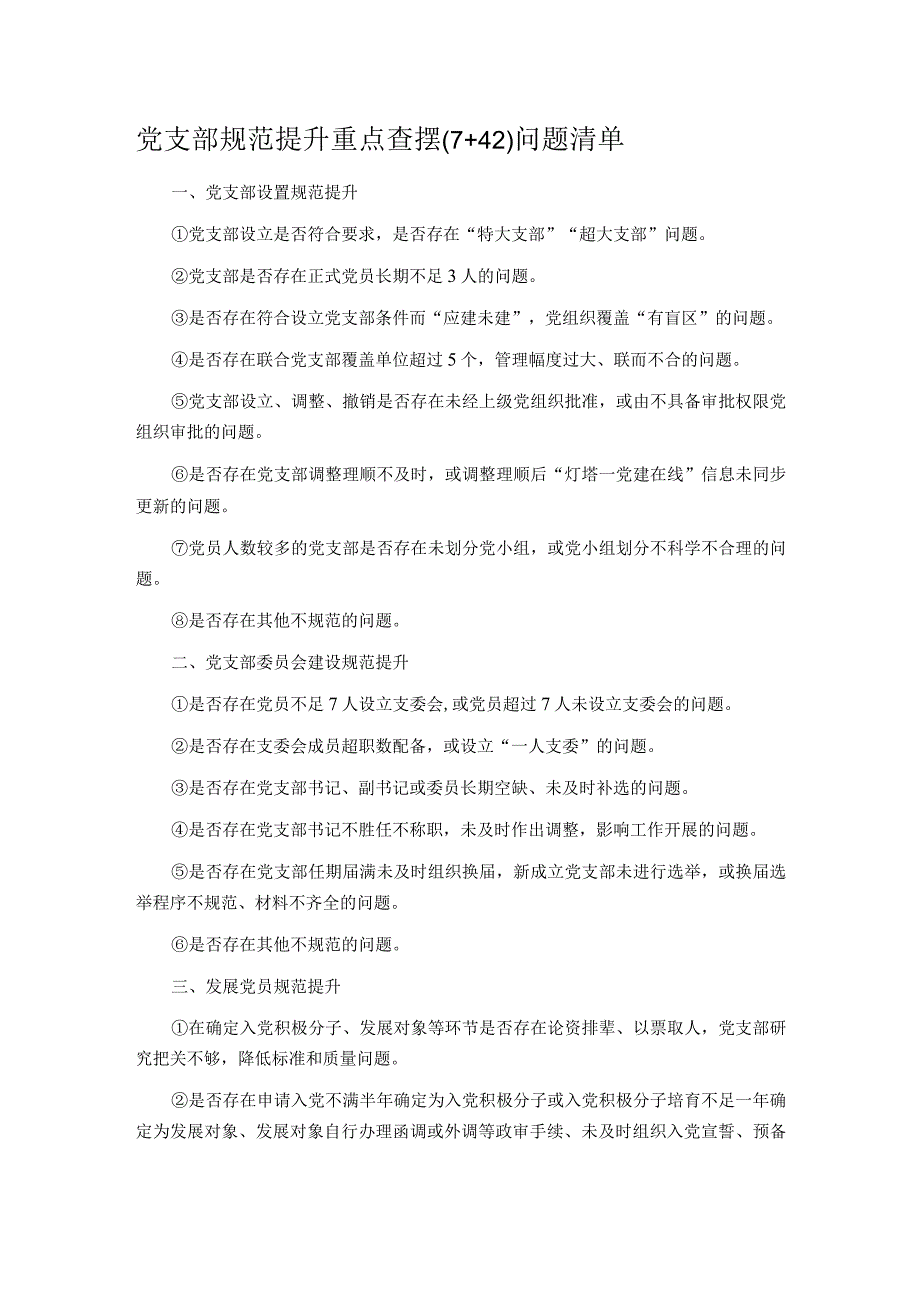 党支部规范提升重点查摆（7+42）问题清单.docx_第1页