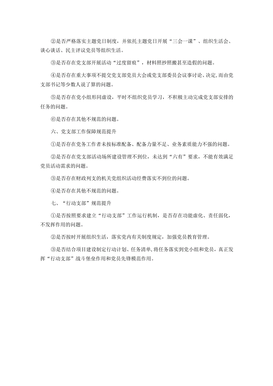 党支部规范提升重点查摆（7+42）问题清单.docx_第3页