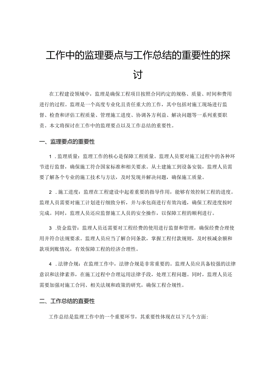 工作中的监理要点与工作总结的重要性的探讨.docx_第1页