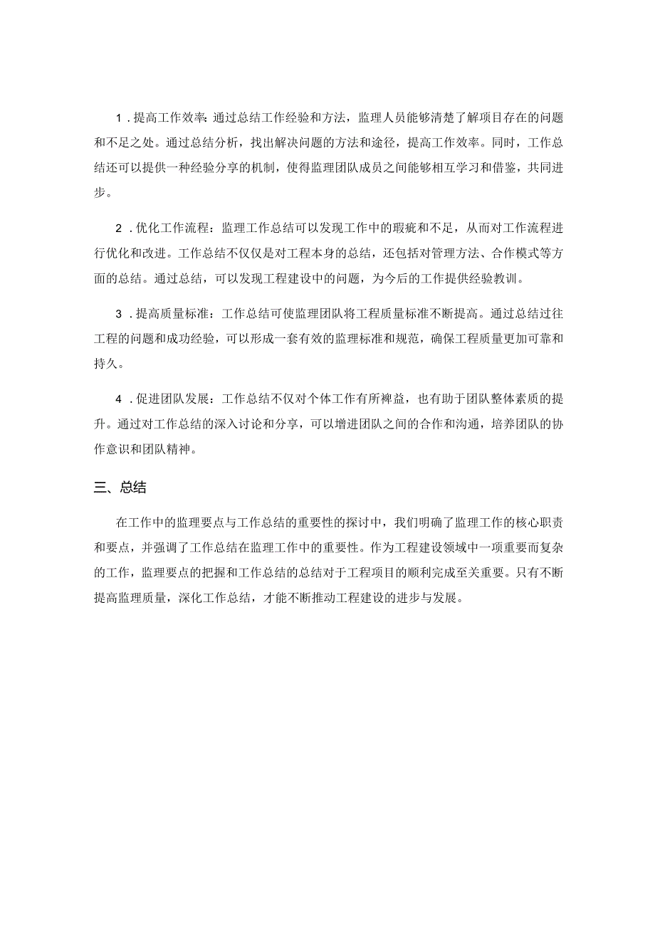 工作中的监理要点与工作总结的重要性的探讨.docx_第2页