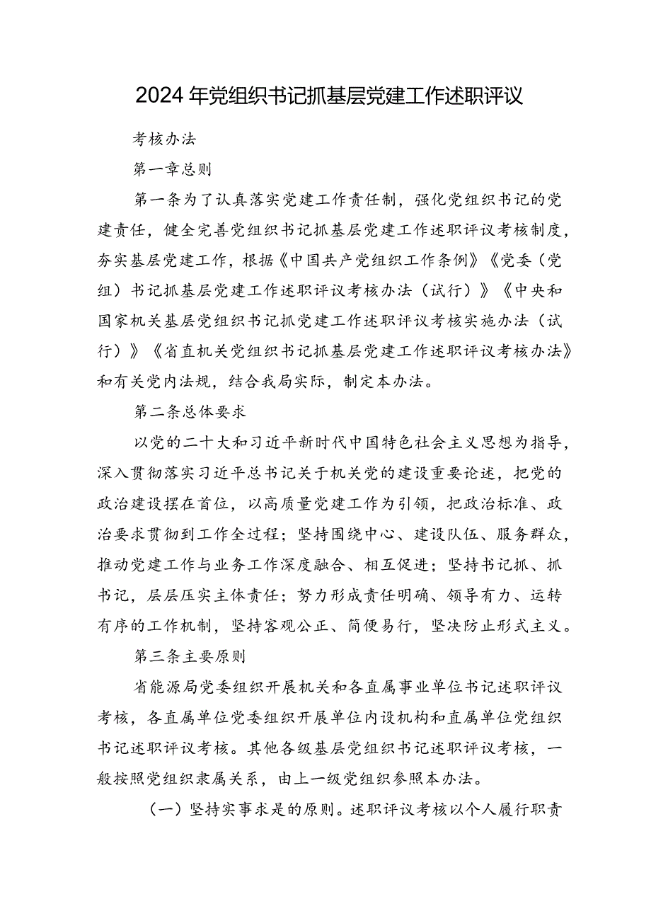 2024年局党组织书记抓基层党建工作述职评议考核办法.docx_第1页