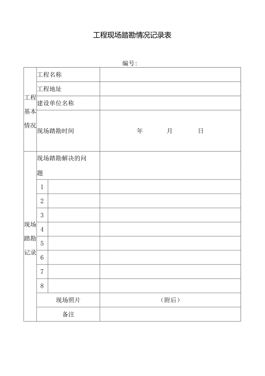 工程现场踏勘情况记录表.docx_第1页