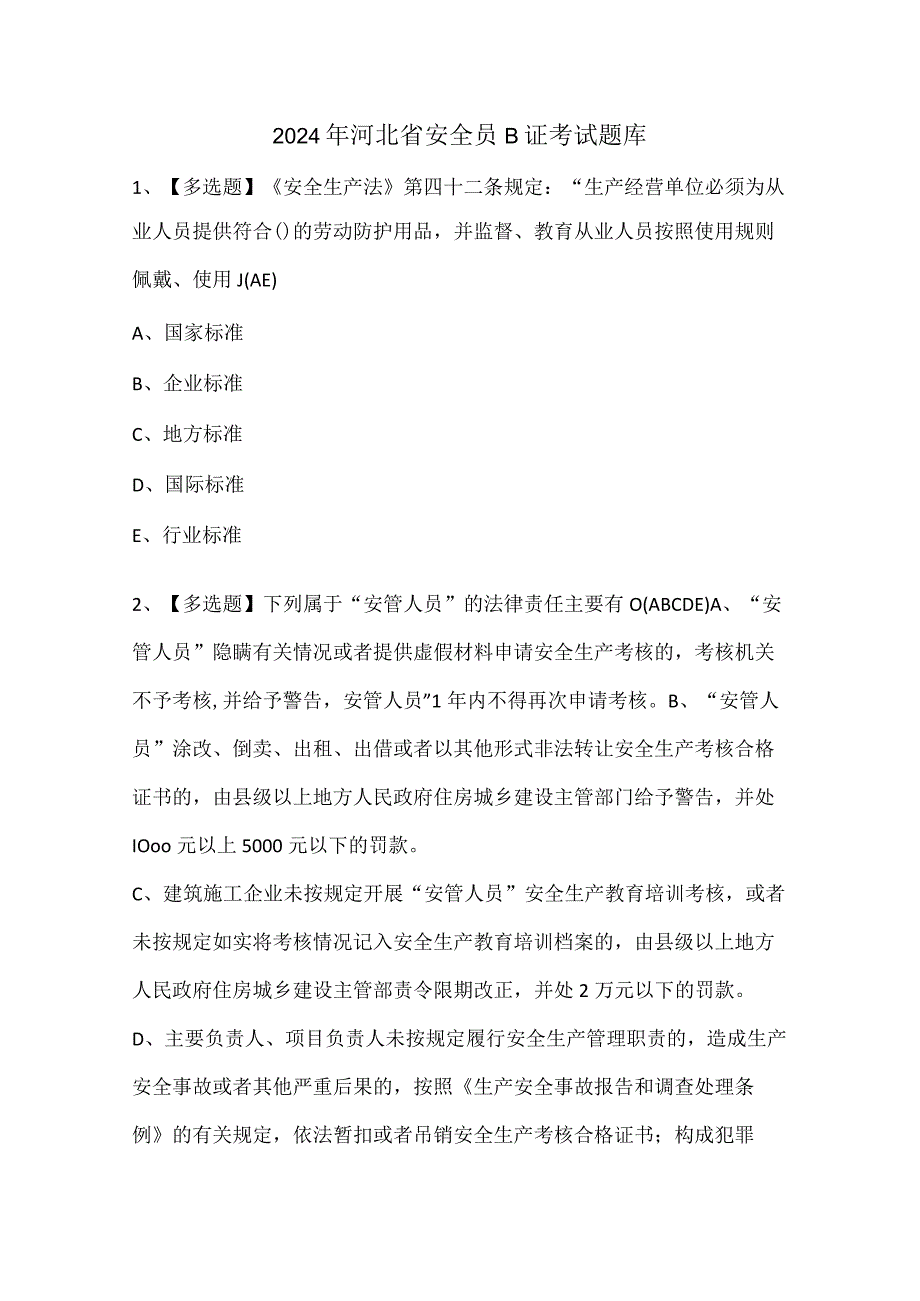 2024年河北省安全员B证考试题库.docx_第1页