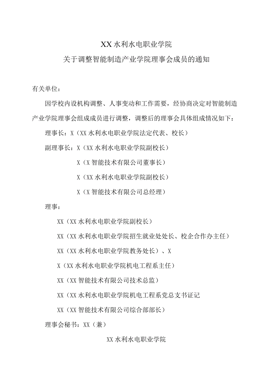 XX水利水电职业学院关于调整智能制造产业学院理事会成员的通知（2024年）.docx_第1页