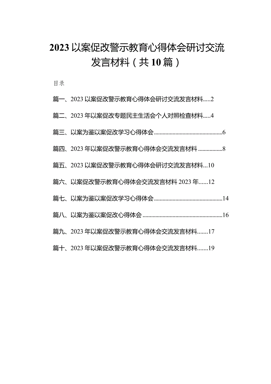 以案促改警示教育心得体会研讨交流发言材料10篇(最新精选).docx_第1页