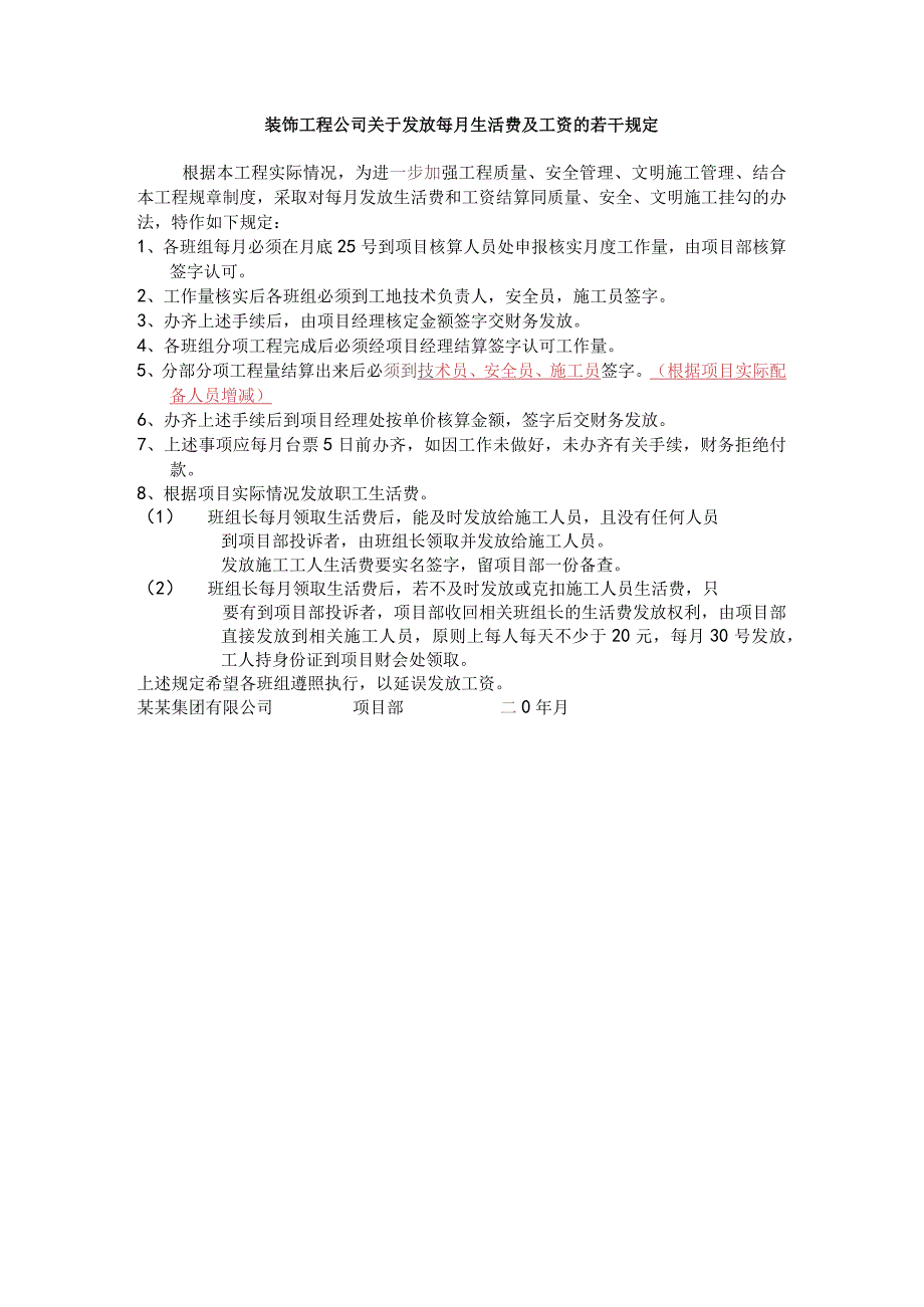 装饰工程公司关于发放每月生活费及工资的若干规定.docx_第1页