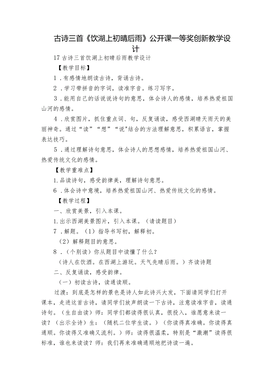 古诗三首《饮湖上初晴后雨》公开课一等奖创新教学设计_2.docx_第1页