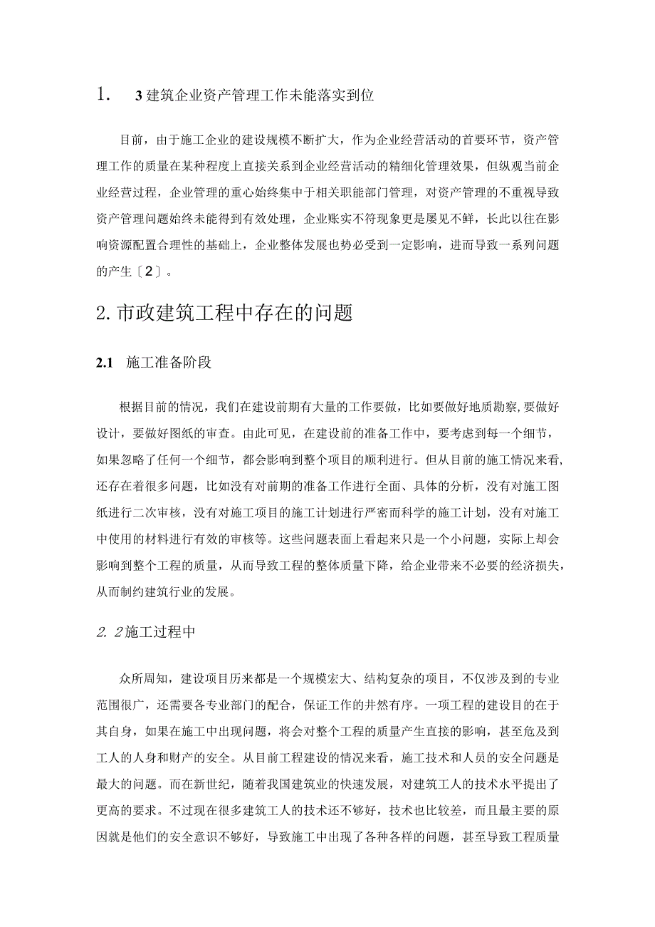 市政建筑工程质量及施工技术管理路径探索.docx_第2页