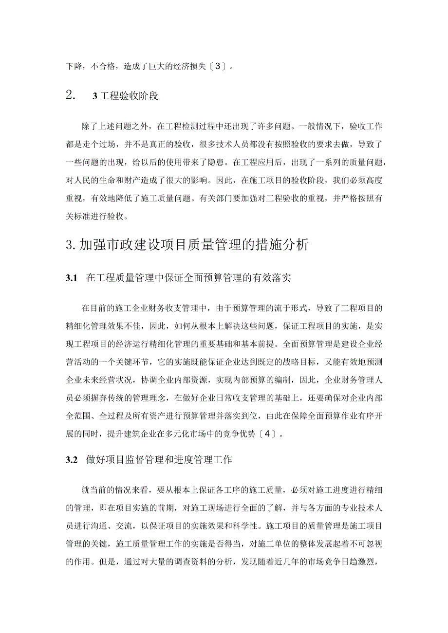 市政建筑工程质量及施工技术管理路径探索.docx_第3页