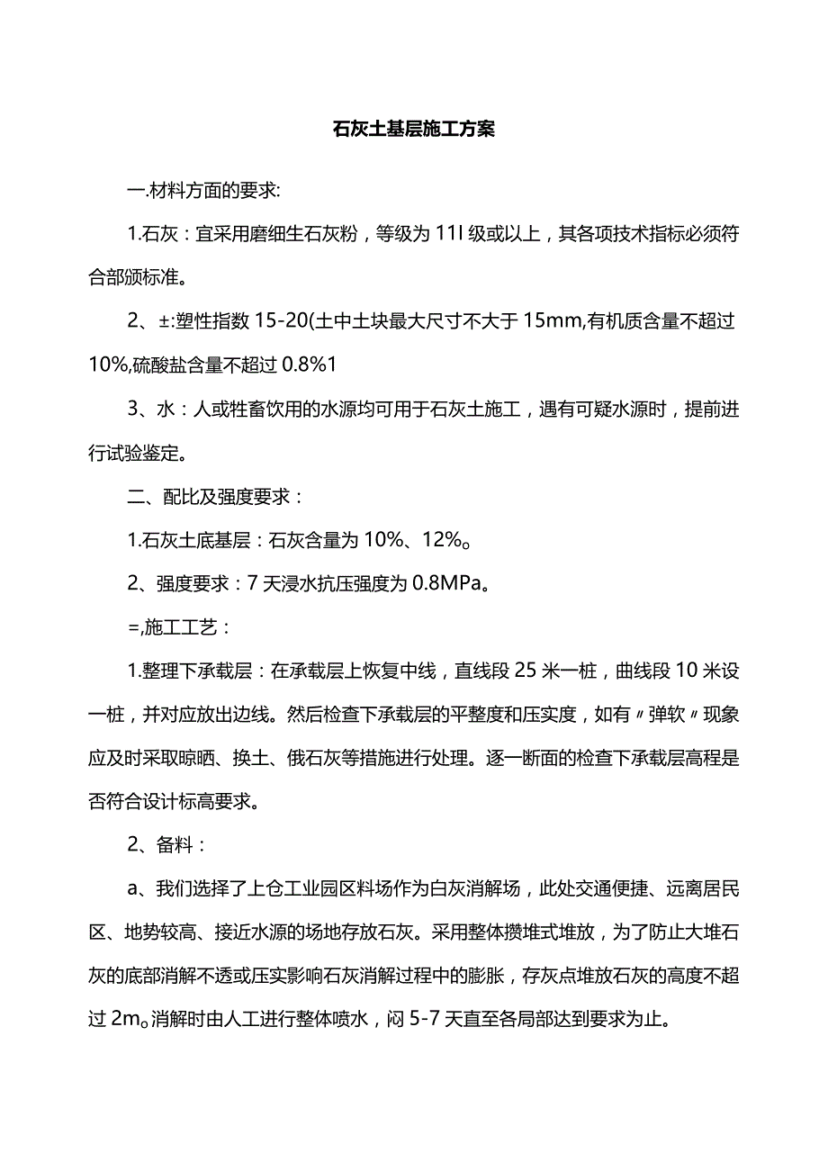 石灰土基层施工方案.docx_第1页