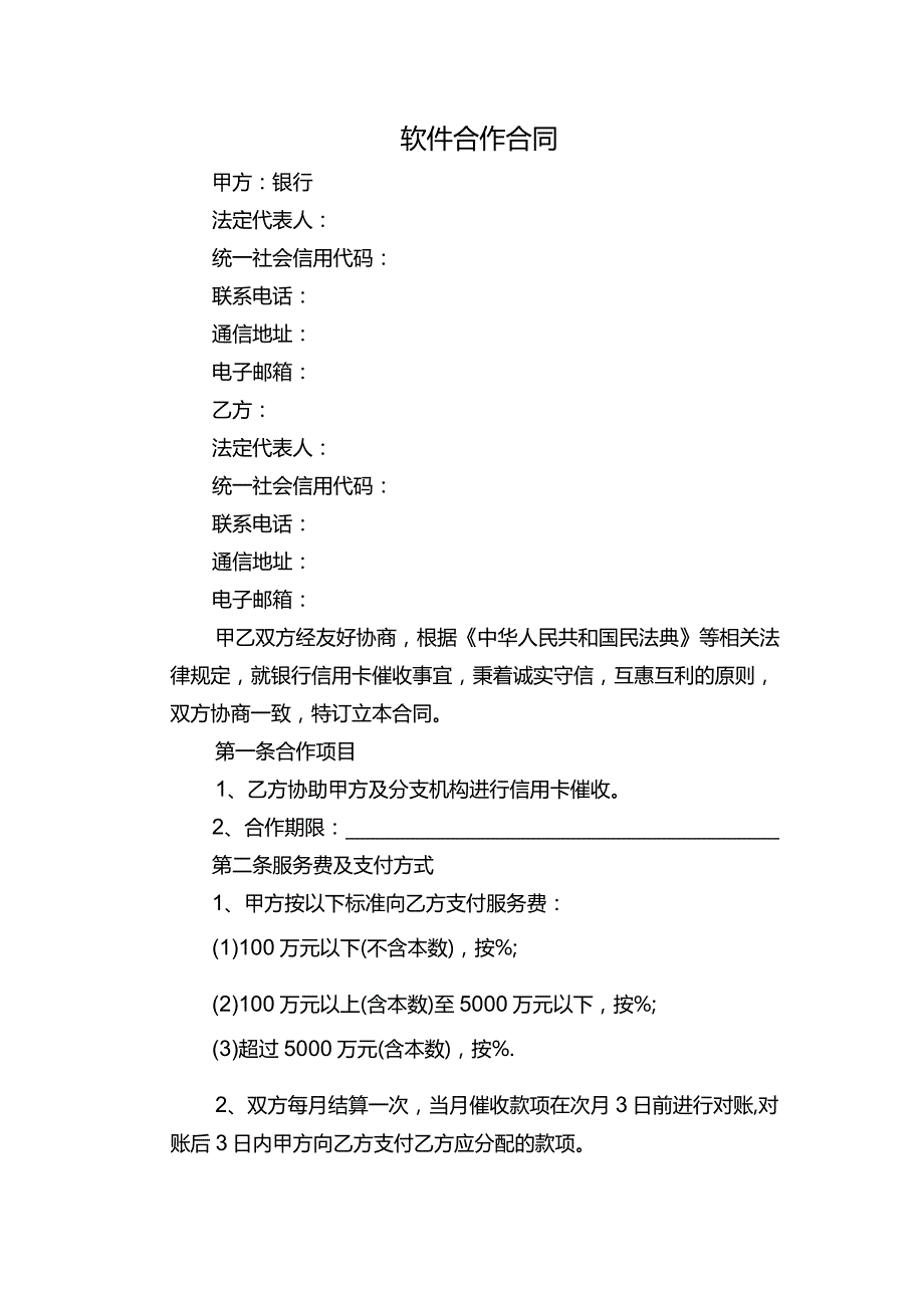 银行合作合同.docx_第1页