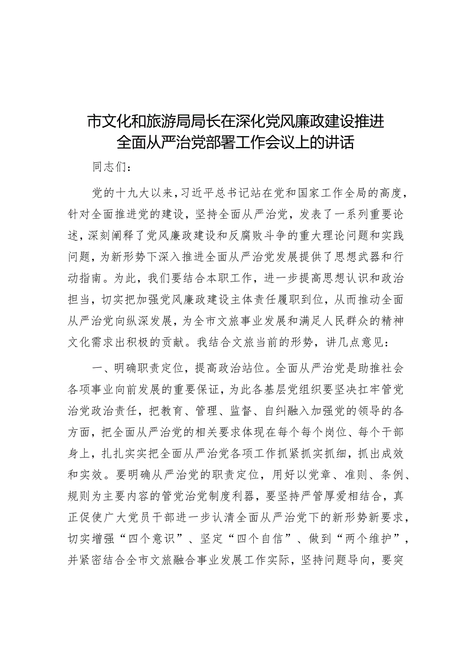 市文化和旅游局局长在深化党风廉政建设推进全面从严治党部署工作会议上的讲话.docx_第1页